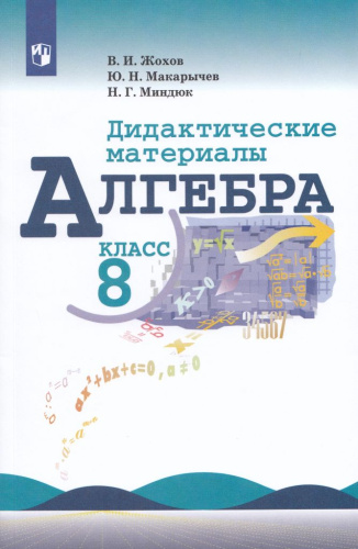 Алгебра. 8 класс. Дидактические материалы
