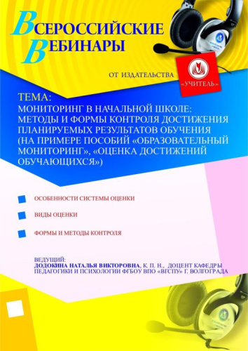 Мониторинг в начальной школе: методы и формы контроля достижения планируемых результатов обучения (на примере пособий «Образовательный мониторинг», «Оценка достижений обучающихся»)