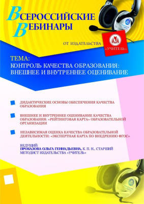 Контроль качества образования: внешнее и внутреннее оценивание