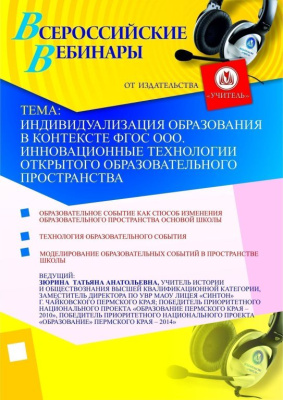 Индивидуализация образования в контексте ФГОС ООО. Инновационные технологии открытого образовательного пространства