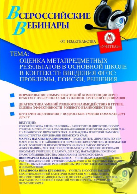 Оценка метапредметных результатов в основной школе в контексте введения ФГОС: проблемы, поиски, решения