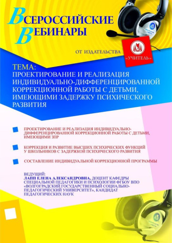 Проектирование и реализация индивидуально-дифференцированной коррекционной работы с детьми, имеющими задержку психического развития