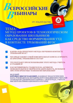 Метод проектов в технологическом образовании школьников как средство формирования УУД в контексте требований ФГОС