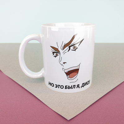 Кружка Невероятные приключения ДжоДжо "ЭТО БЫЛ Я, ДИО!" 330 мл,(белая)