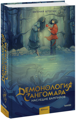 Демонология Сангомара. Наследие вампиров