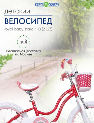 Детский велосипед Royal Baby Stargirl 18, год 2023, цвет Розовый