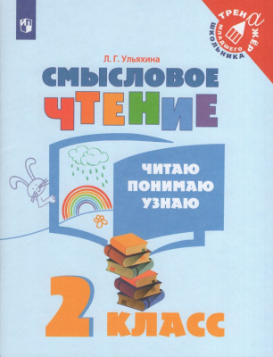 Смысловое чтение. 2 класс. Читаю, понимаю, узнаю