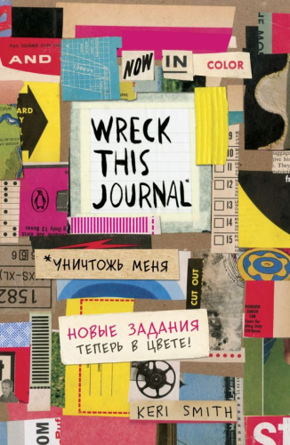 Блокнот с новыми заданиями"Уничтожь меня! (Wreck this journal)"