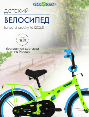 Детский велосипед Forward Crocky 16, год 2023, цвет Зеленый
