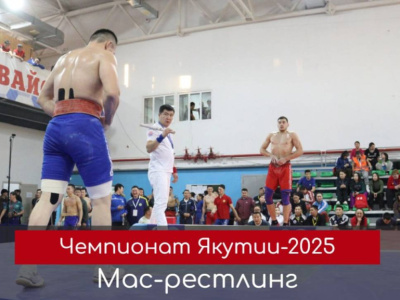 Видео. Обзор первого дня чемпионата Якутии по мас-рестлингу