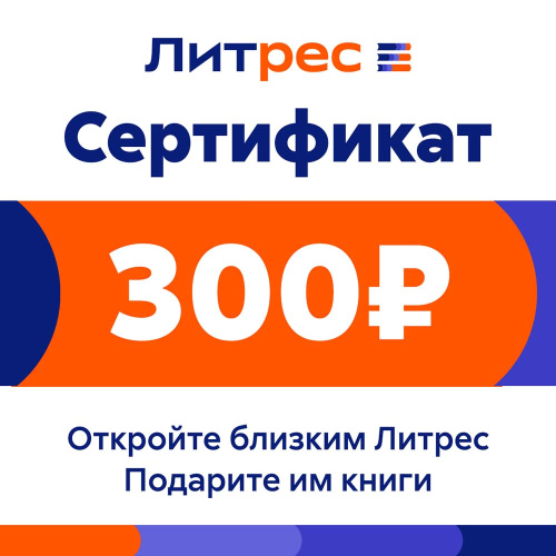 Цифровой продукт Литрес