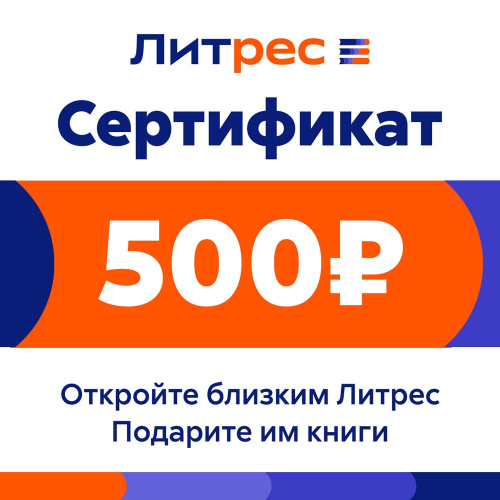 Цифровой продукт Литрес