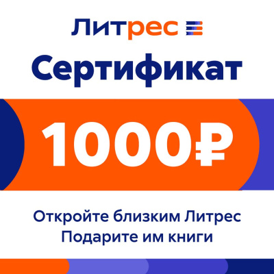 Цифровой продукт Литрес