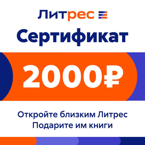 Цифровой продукт Литрес