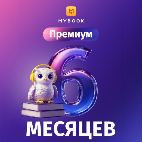 Цифровой продукт Электронный сертификат Подписка на MyBook Премиум, 6 мес