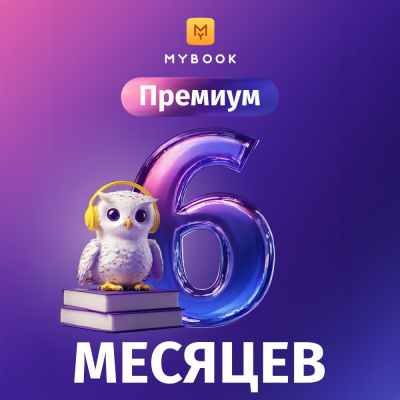 Цифровой продукт Электронный сертификат Подписка на MyBook Премиум, 6 мес