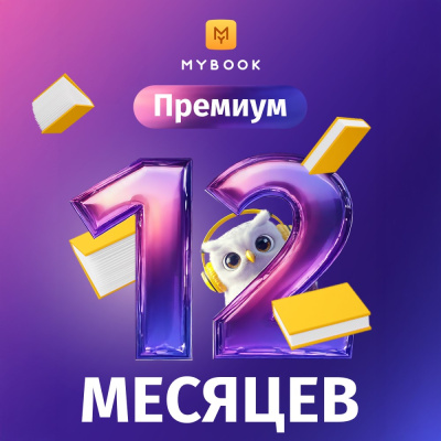 Цифровой продукт Электронный сертификат Подписка на MyBook Премиум, 12 мес