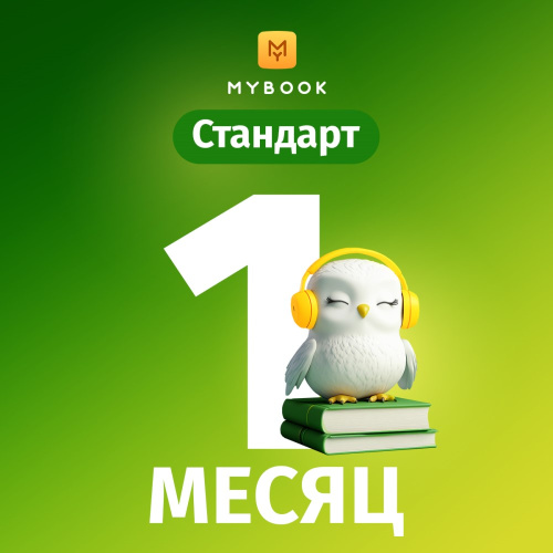 Цифровой продукт Электронный сертификат Подписка на MyBook Стандартная, 1 мес