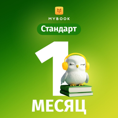 Цифровой продукт Электронный сертификат Подписка на MyBook Стандартная, 1 мес