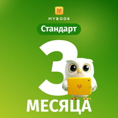 Цифровой продукт Электронный сертификат Подписка на MyBook Стандартная, 3 мес
