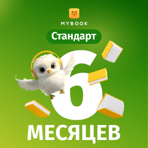 Цифровой продукт Электронный сертификат Подписка на MyBook Стандартная, 6 мес