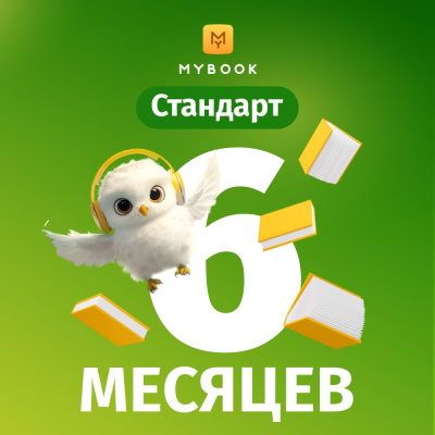 Цифровой продукт Электронный сертификат Подписка на MyBook Стандартная, 6 мес