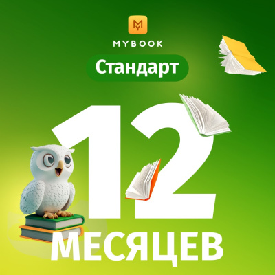 Цифровой продукт Электронный сертификат Подписка на MyBook Стандартная, 12 мес