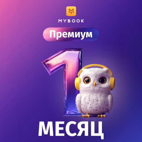Цифровой продукт Электронный сертификат Подписка на MyBook Премиум, 1 мес