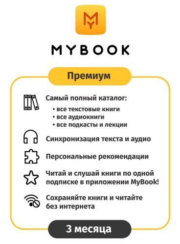 Цифровой продукт Электронный сертификат Подписка на MyBook Премиум, 3 мес (акция!!! скидка 30%)