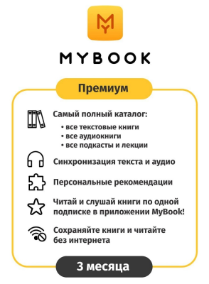 Цифровой продукт Электронный сертификат Подписка на MyBook Премиум, 3 мес (акция!!! скидка 30%)