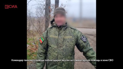 Бойцы в зоне СВО получили помощь от Вилюйского района Якутии / Николай Борисов  Вилюйский Республика Саха (Якутия)