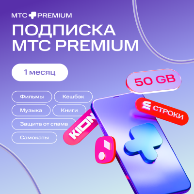 Цифровой продукт Подписка «МТС Premium» 1 мес