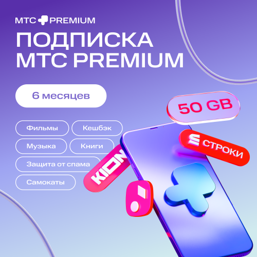 Цифровой продукт Подписка «МТС Premium» 6 мес