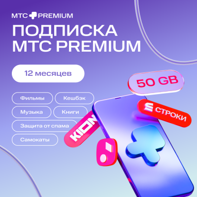 Цифровой продукт Подписка «МТС Premium» 12 мес