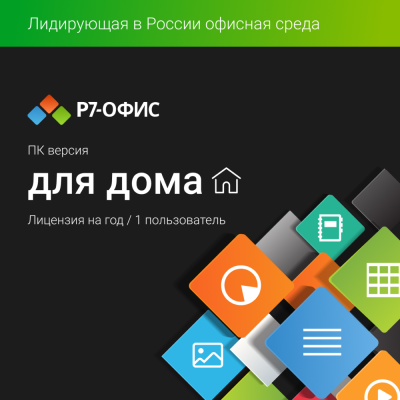 Цифровой продукт Р7-Офис