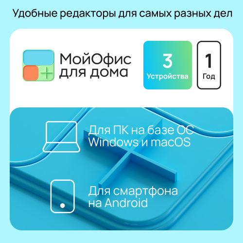 Цифровой продукт МойОфис