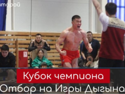 Видео. Финальный день Кубка чемпиона по национальному многоборью