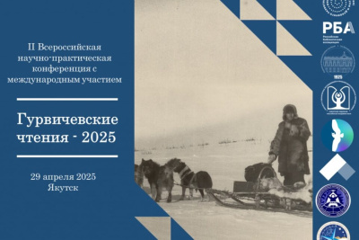 В Якутске пройдет всероссийская конференция памяти ученого-североведа Ильи Гурвича / ЯСИА   