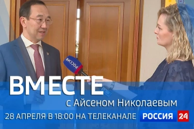 Сегодня смотрите новый выпуск передачи «Вместе с Айсеном Николаевым» / ЯСИА   