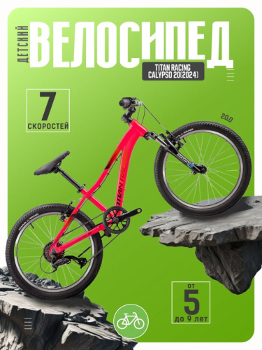 Детский велосипед Titan Racing Calypso 20, год 2024, цвет Розовый