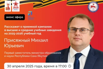 Первый замминистра образования и науки Якутии расскажет о приемной кампании 2025 года / ЯСИА   