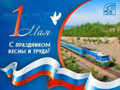 «Железные дороги Якутии» поздравляют с 1 Мая / ЯСИА   