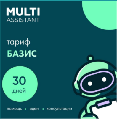 Сервисный пакет «Мульти Ассистент» Базис