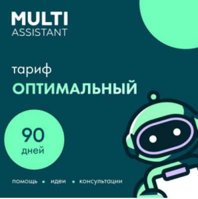 Сервисный пакет «Мульти Ассистент» Оптимальный