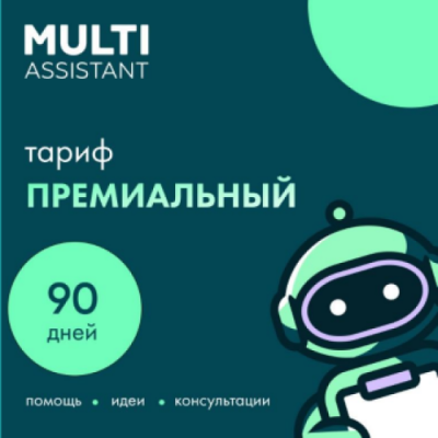 Сервисный пакет «Мульти Ассистент» Премиальный