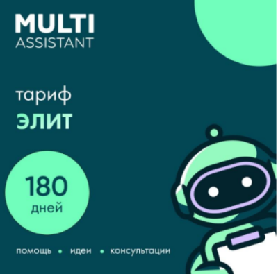 Сервисный пакет «Мульти Ассистент» Элит