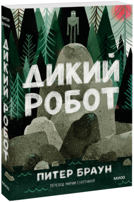 Дикий робот (Paperback)