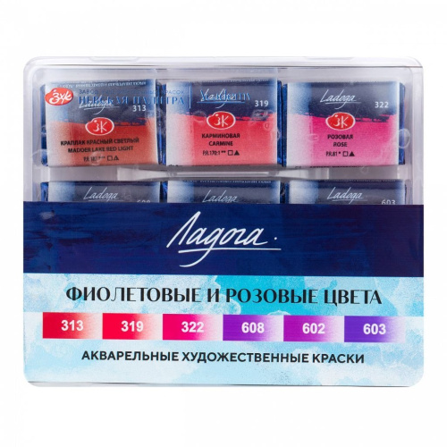 Набор акварели "Ладога" Фиолетовые и розовые цвета 6 шт х 2,5 мл, в пластиковом коррексе