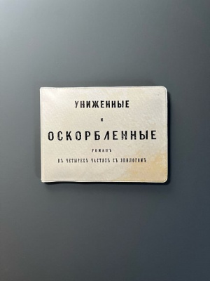 Обложка на студенческий билет "Униженные и оскорбленные"