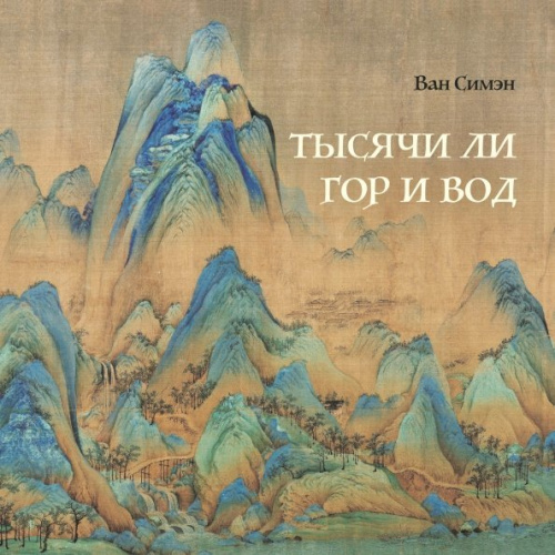 Книга "Тысячи Ли гор и вод"